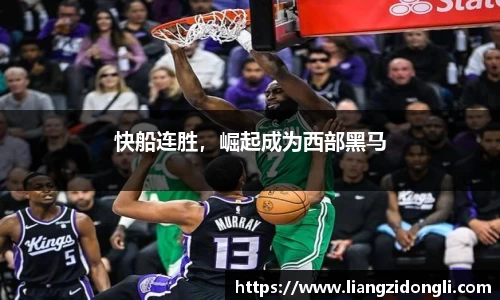 快船连胜，崛起成为西部黑马