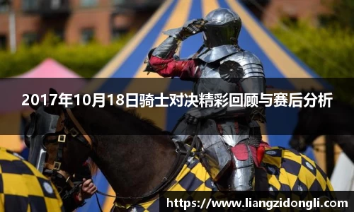 2017年10月18日骑士对决精彩回顾与赛后分析