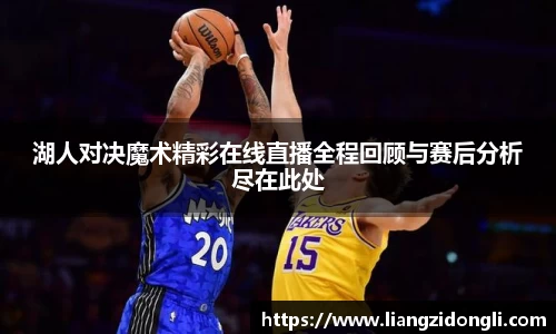 湖人对决魔术精彩在线直播全程回顾与赛后分析尽在此处