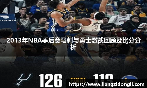 2013年NBA季后赛马刺与勇士激战回顾及比分分析