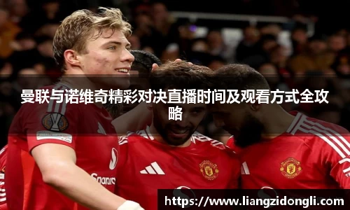 曼联与诺维奇精彩对决直播时间及观看方式全攻略